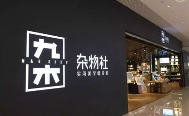 品牌集合店能否為購物中心提高坪效？——以日用雜品類為例