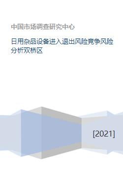 雙橋區(qū)日用雜品設備 進入與退出風險及競爭風險分析